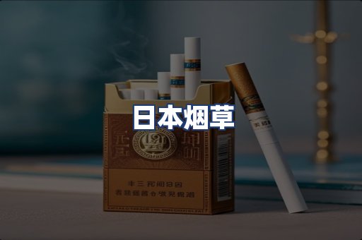 日本烟草