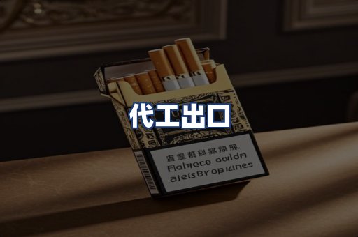代工出口